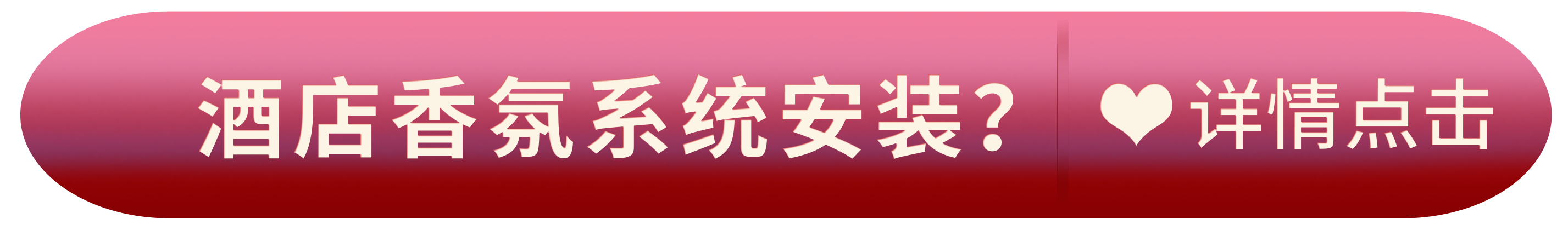 酒店香氛系统安装