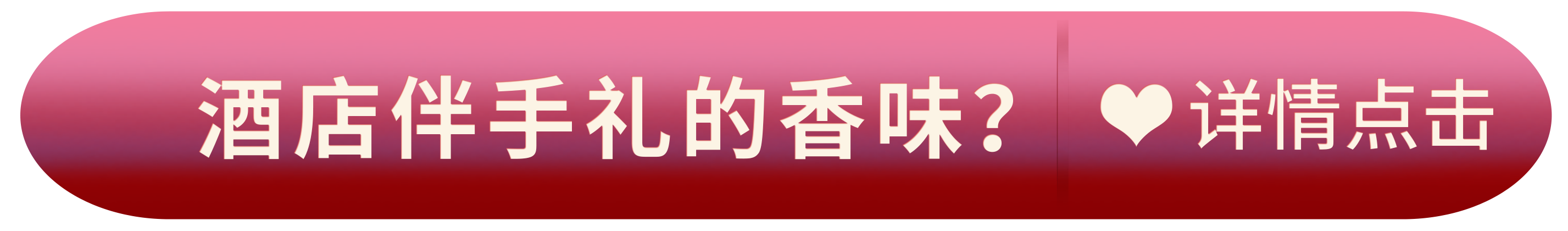 酒店伴手礼的香味