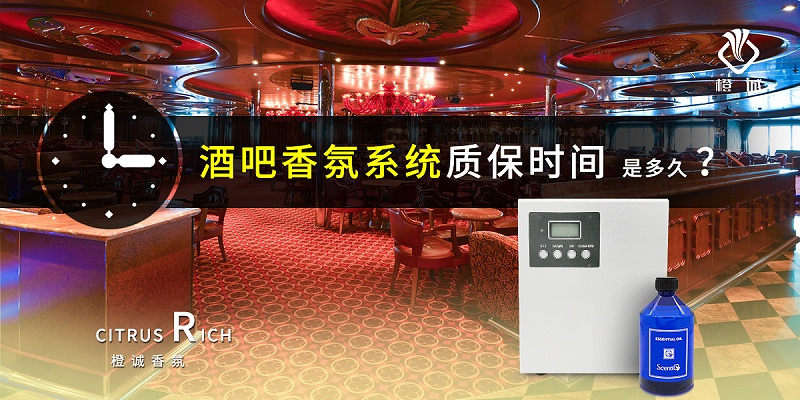 酒吧香氛系统质保